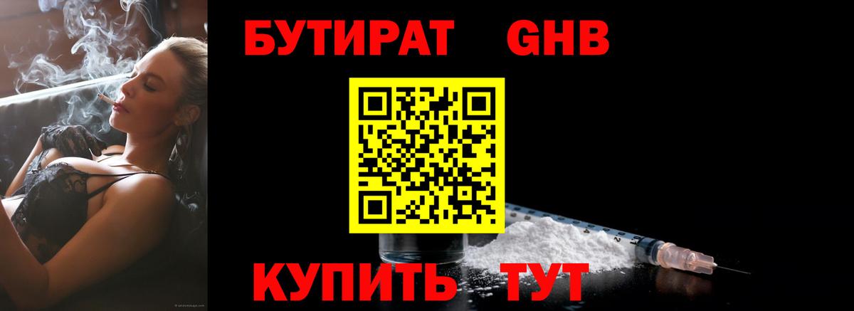 Кингисепп  Бутират жидкий экстази  БУТИРАТ  Вход с VPN 
